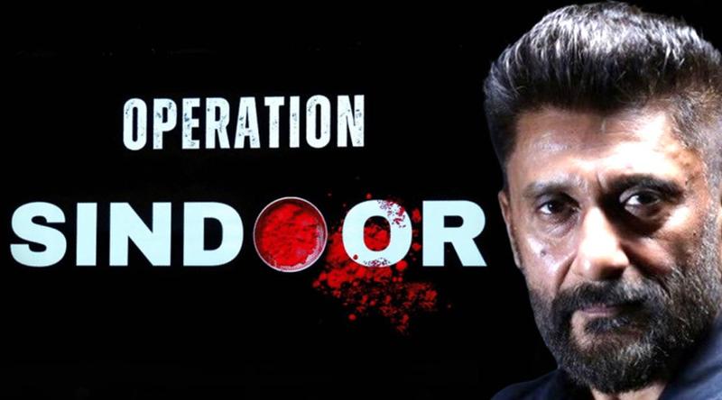 বিবেক অগ্নিহোত্রীর নতুন ধামাকা 'অপারেশন সিঁদুর'!