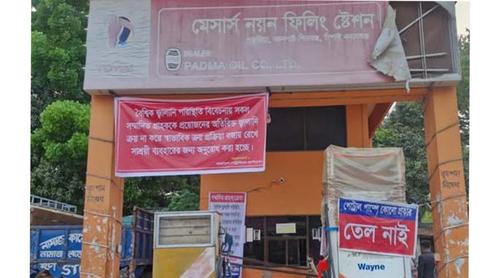 চাঁপাইনবাবগঞ্জে ‘তেল নাই’ লেখা পাম্পে সাড়ে ১৩ হাজার লিটার তেল, জরিমানা