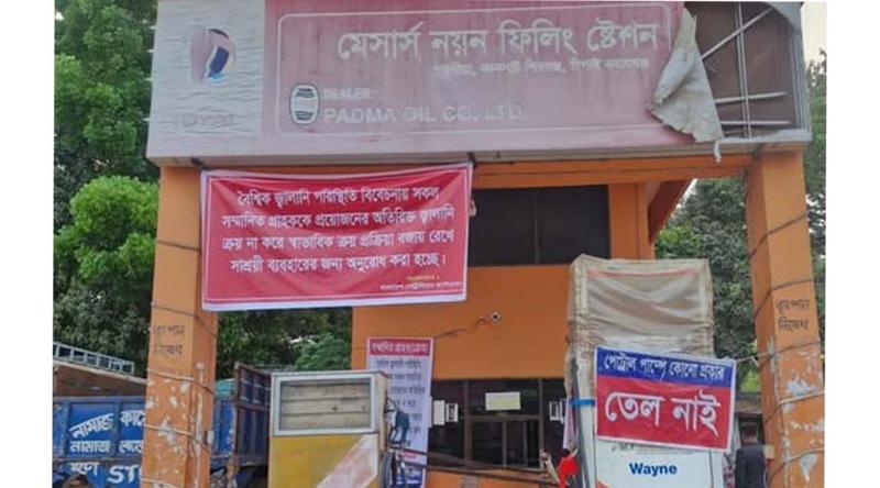 চাঁপাইনবাবগঞ্জে ‘তেল নাই’ লেখা পাম্পে সাড়ে ১৩ হাজার লিটার তেল, জরিমানা