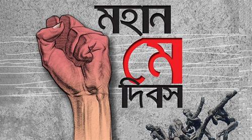 আজ মহান মে দিবস: শ্রমজীবী মানুষের অধিকার আদায়ের দিন