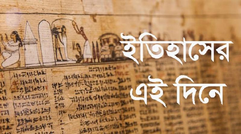 ২ মে: ইতিহাসের এই দিনে আলোচিত যত ঘটনা