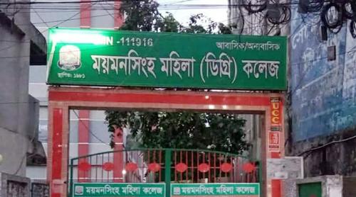 ময়মনসিংহ মহিলা কলেজে নিয়ম অমান্য করে ভারপ্রাপ্ত অধ্যক্ষ নিয়োগের অভিযোগ