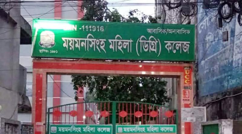 ময়মনসিংহ মহিলা কলেজে নিয়ম অমান্য করে ভারপ্রাপ্ত অধ্যক্ষ নিয়োগের অভিযোগ