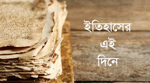 ৩ মে: ইতিহাসের এই দিনে আলোচিত কী ঘটেছিল?