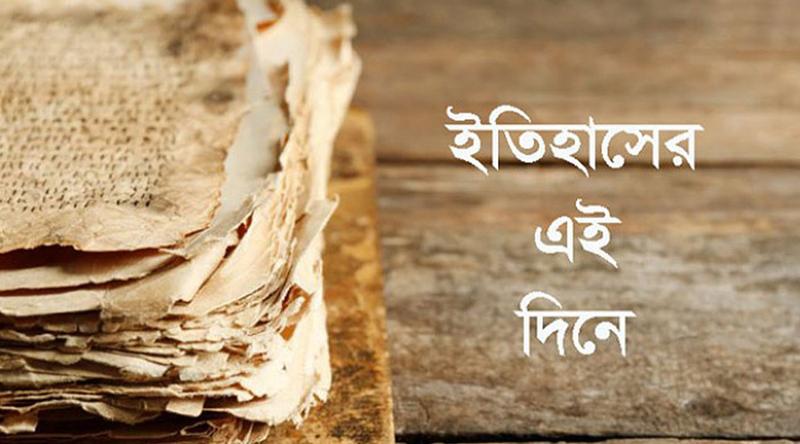 ৩ মে: ইতিহাসের এই দিনে আলোচিত কী ঘটেছিল?