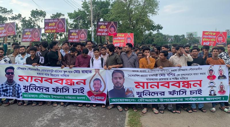 চৌদ্দগ্রামে দুই হত্যার বিচারের দাবিতে মহাসড়ক অবরোধ