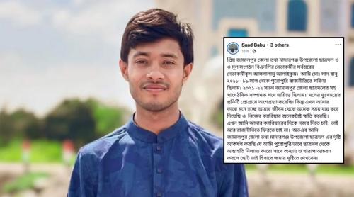 জামালপুরে ফেসবুকে পোস্ট দিয়ে রাজনীতি ছাড়লেন সাবেক ছাত্রদল নেতা