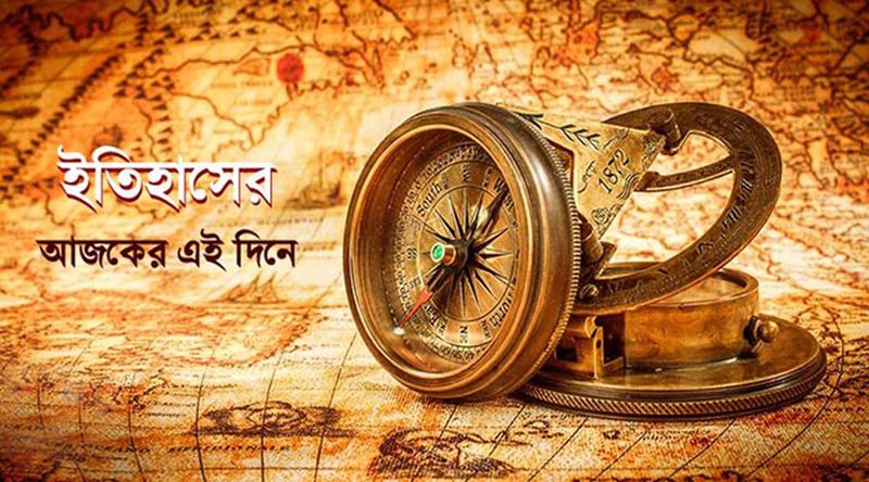 ৪ মে: ইতিহাসের এই দিনে আলোচিত যত ঘটনা