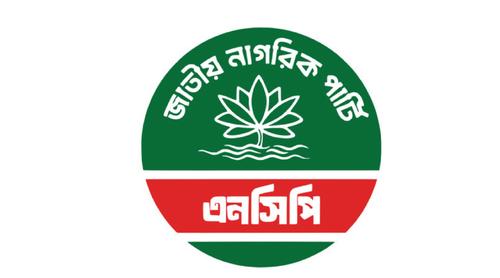 আসছে আরও চমক, জরুরি সংবাদ সম্মেলন ডাকলো এনসিপি