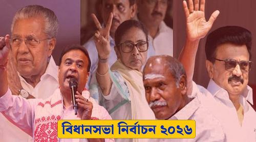 তামিলনাড়ু-কেরালা-আসাম: কোথায় কারা এগিয়ে?