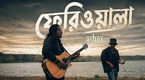 মুক্তি পেল অ্যাশেজ ব্যান্ডের নতুন গান ‘ফেরিওয়ালা’