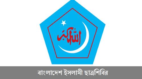 শাপলা চত্বরের ঘটনায় বিচার ও দায়ীদের দৃষ্টান্তমূলক শাস্তির দাবি শিবিরের