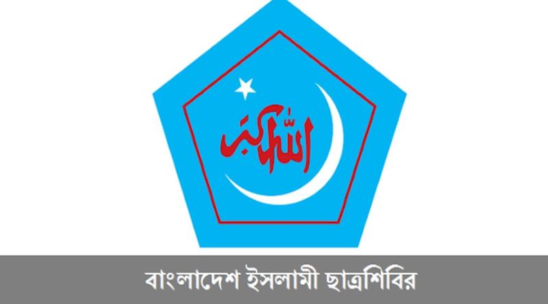 শাপলা চত্বরের ঘটনায় বিচার ও দায়ীদের দৃষ্টান্তমূলক শাস্তির দাবি শিবিরের