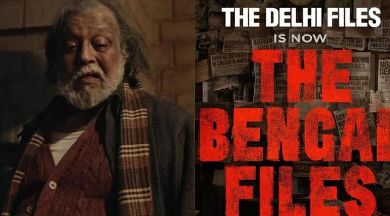 প্রেক্ষাগৃহে মুক্তি পাচ্ছে ‘বেঙ্গল ফাইলস’