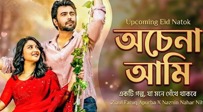 ঈদে আসছে অপূর্বর লেখা গল্পে নাটক ‘অচেনা আমি’