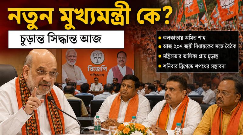 পশ্চিমবঙ্গের মুখ্যমন্ত্রী হচ্ছেন কে? সিদ্ধান্ত শুক্রবারেই
