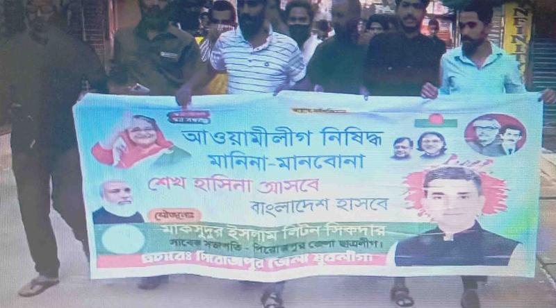 পিরোজপুরে কার্যক্রম নিষিদ্ধ যুবলীগের ঝটিকা মিছিল, আটক ১