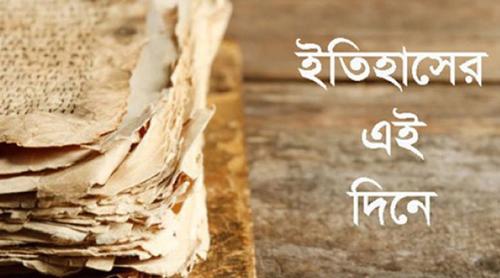 ৯ মে: ইতিহাসে এই দিনে আলোচিত কী ঘটেছিল?