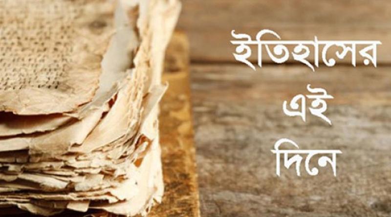 ৯ মে: ইতিহাসে এই দিনে আলোচিত কী ঘটেছিল?