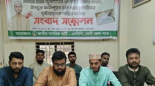 ডিএনএ টেস্টে নির্দোষ সেই ইমামের আর্থিক ক্ষতিপূরণ দাবি এনসিপির