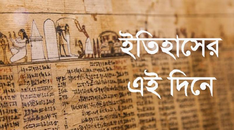 ১১ মে: ইতিহাসে এই দিনে আলোচিত কী ঘটেছিল?