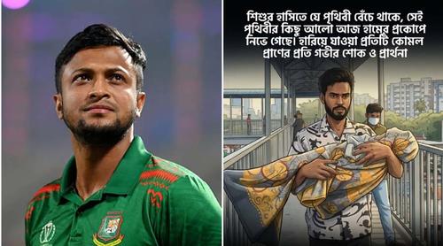 হামে প্রাণ হারানো শিশুদের নিয়ে সাকিবের আবেগঘন বার্তা