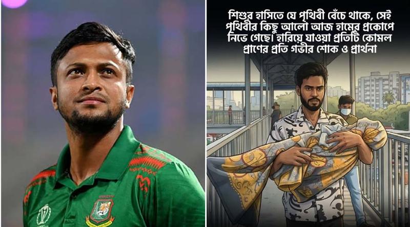 হামে প্রাণ হারানো শিশুদের নিয়ে সাকিবের আবেগঘন বার্তা