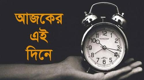 ১২ মে: ইতিহাসের এই দিনে আলোচিত যত ঘটনা