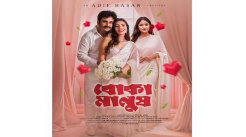 মুক্তি পাচ্ছে রোমান্টিক নাটক ‘বোকা মানুষ’