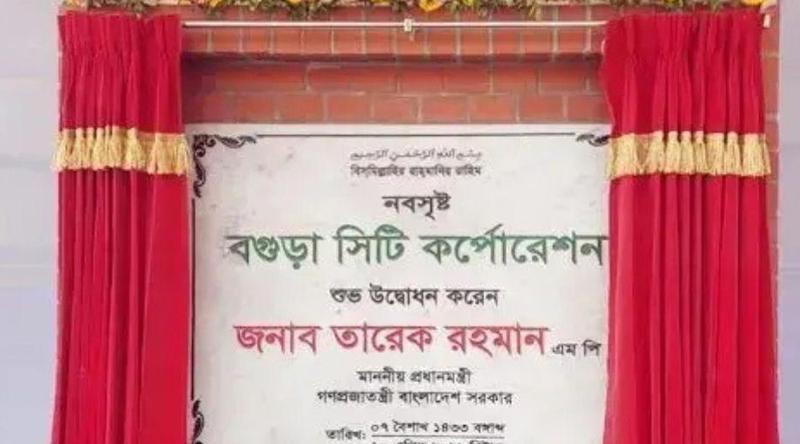 ১৩তম সিটি করপোরেশন হল বগুড়া, গেজেট প্রকাশ
