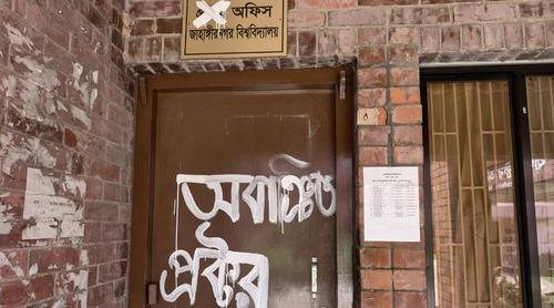 জাবির প্রক্টরিয়াল বডিকে অবাঞ্ছিত ঘোষণা, কার্যালয়ে তালা