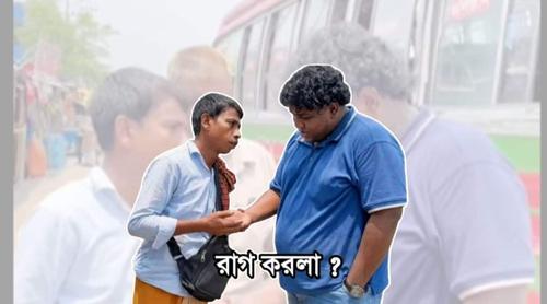 হঠাৎ কেন সামাজিক মাধ্যমে ভাইরাল 'রাগ করলা?'