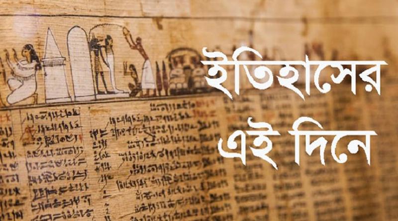 ১৯ মে: ইতিহাসের এই দিনে আলোচিত যত ঘটনা