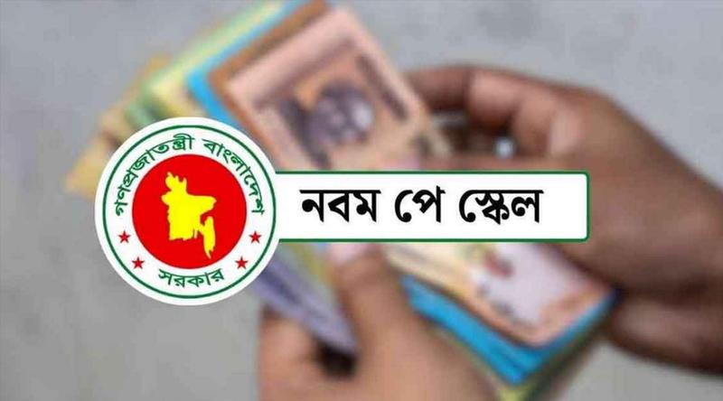 নবম পে-স্কেল চূড়ান্ত হচ্ছে আজ, জুলাই থেকেই বাস্তবায়ন