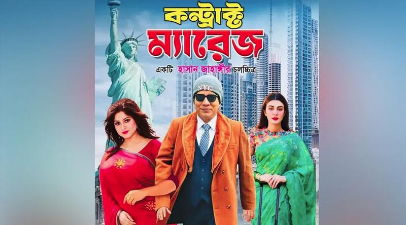 ‘কন্ট্রাক্ট ম্যারেজ’ সিনেমা চলতে বাধা নেই : হাইকোর্ট