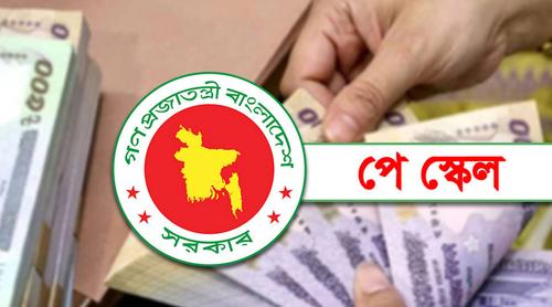 পে স্কেলে নিম্ন ও মধ্যম আয়ের কর্মচারীদের জন্য সুখবর