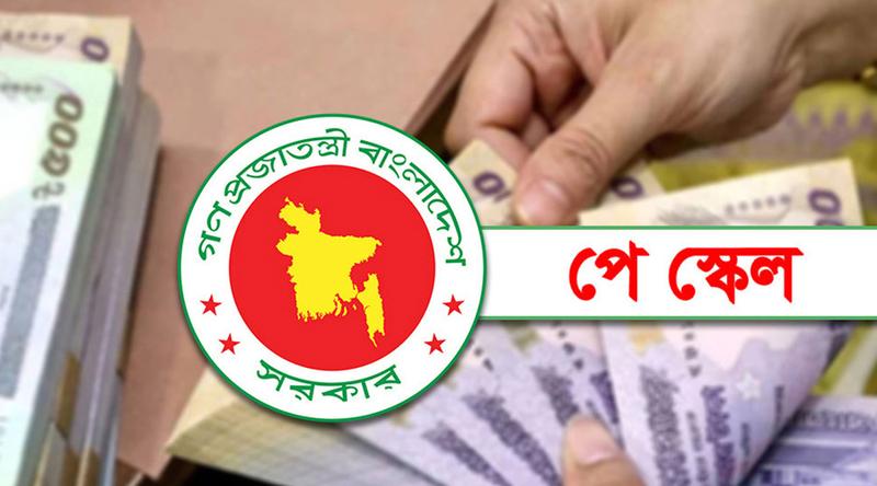 পে স্কেলে নিম্ন ও মধ্যম আয়ের কর্মচারীদের জন্য সুখবর