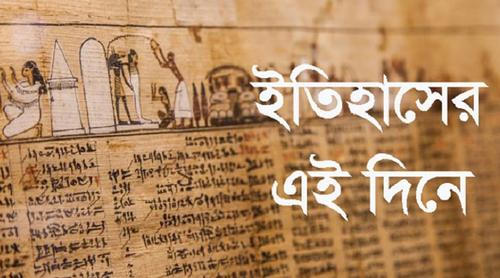 ২৩ মে: ইতিহাসে এই দিনে আলোচিত যত ঘটনা