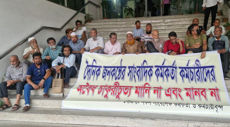 অবৈধ চাকরিচ্যুতির প্রতিবাদে জনকণ্ঠ ভবনের সামনে অবস্থান কর্মসূচি