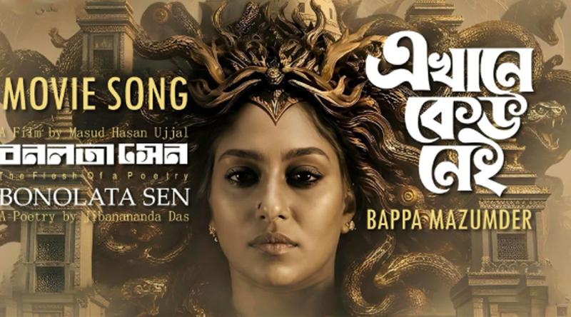দীর্ঘ প্রতীক্ষার পর প্রকাশ্যে ‘বনলতা সেন’র প্রথম গান