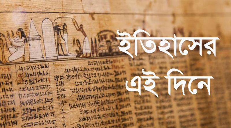 ২৫ মে: ইতিহাসে এই দিনে আলোচিত কী ঘটেছিল?