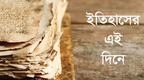 ২৬ মে: ইতিহাসের এই দিনে স্মরণীয় যত ঘটনা