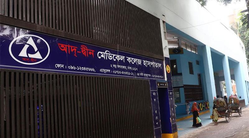 আদ্‌-দ্বীনে ৬ নবজাতকের মৃত্যু: ৩ দিনের মধ্য তদন্ত প্রতিবেদন, ওয়ার্ড সিলগালা করা হবে