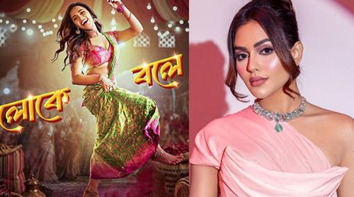 নুসরাত ফারিয়ার নতুন গান 'লোকে বলে' প্রকাশ্যে