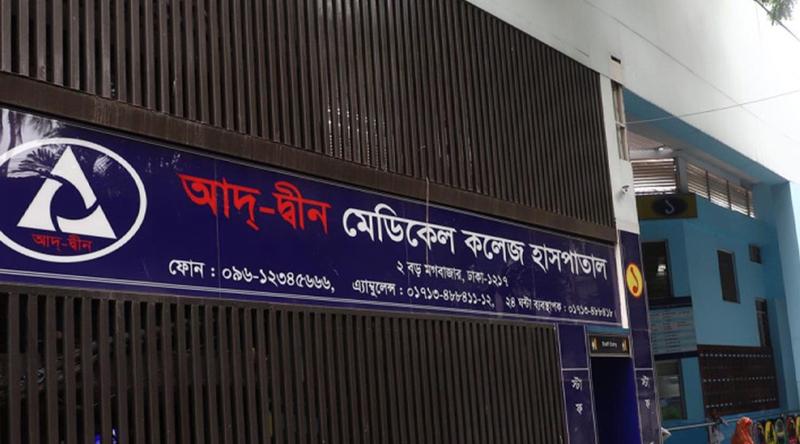 আদ্-দ্বীন হাসপাতালে ৬ নবজাতকের মৃত্যু : বিচার বিভাগীয় তদন্ত চেয়ে নোটিশ