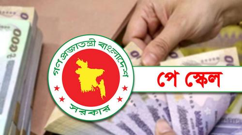 নতুন পে স্কেলে সরকারি চাকরিজীবীদের বেতন নির্ধারণ কার্যক্রম শুরু কাল