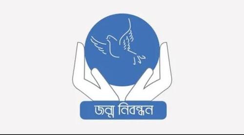 জাতীয় জন্ম ও মৃত্যু নিবন্ধন দিবস আজ