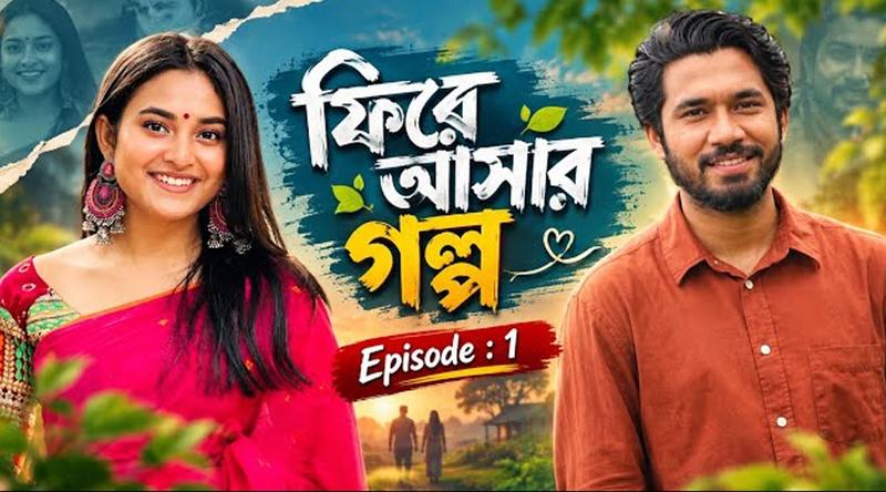 প্রথম পর্বেই ৫৪ লাখ ভিউ বাসার-তটিনীর ‘ফিরে আসার গল্প’ এ