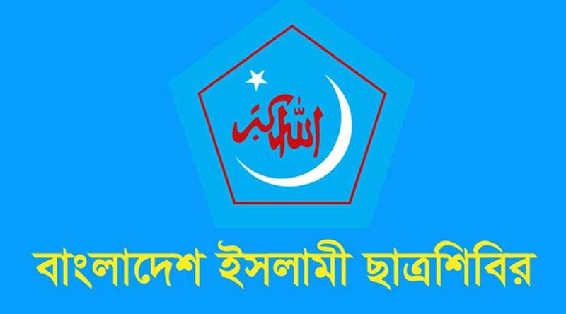 নিয়োগ পরীক্ষায় প্রশ্নফাঁসের ঘটনায় শিবিরের প্রতিবাদ, ৪ দফা দাবি