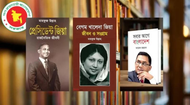 সব হাসপাতালের লাইব্রেরিতে  জিয়াউর রহমান ও খালেদা জিয়াকে  নিয়ে লেখা ৩ বই রাখার নির্দেশ